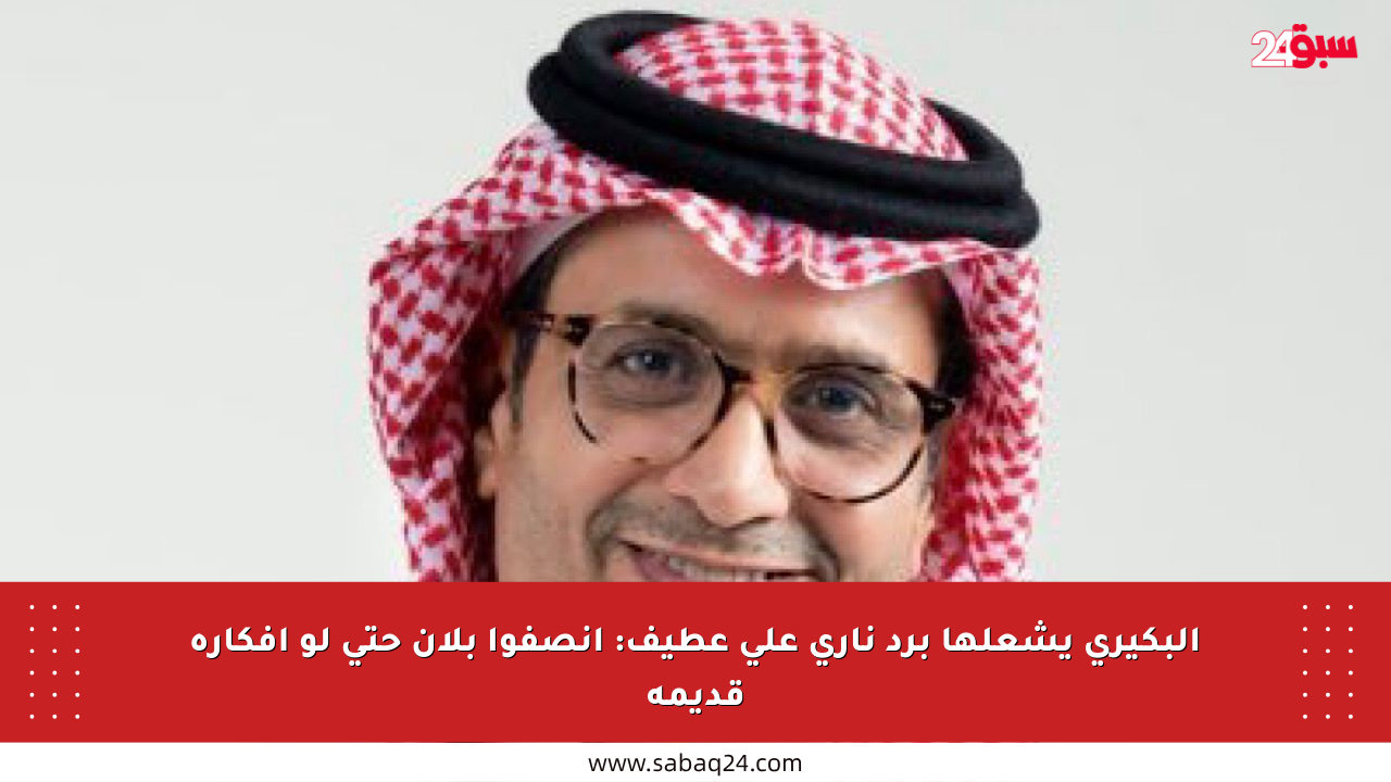 البكيري يشعلها برد ناري على عطيف: أنصفوا بلان حتى لو أفكاره قديمة